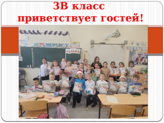 3В класс  приветствует гостей! 