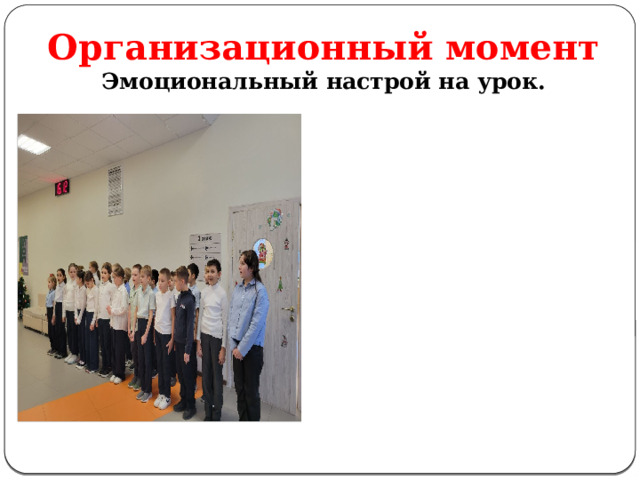 Организационный момент  Эмоциональный настрой на урок. Долгожданный дан звонок. Начинается урок. Будем думать, рассуждать И друг другу помогать. 