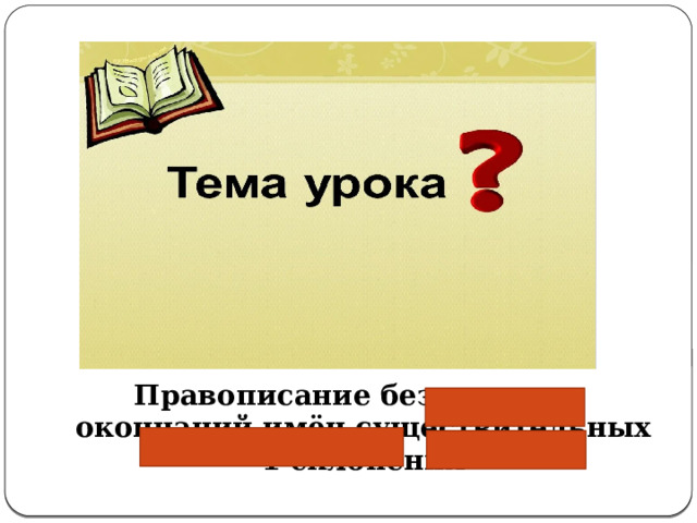 Правописание безударных окончаний имён существительных 1 склонения 