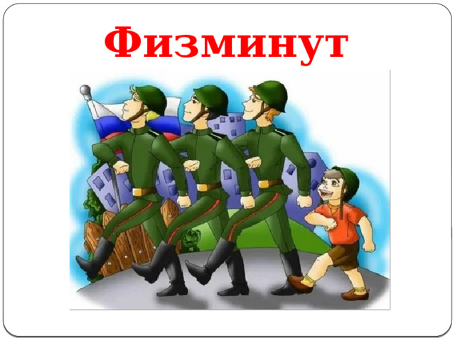 Физминутка 