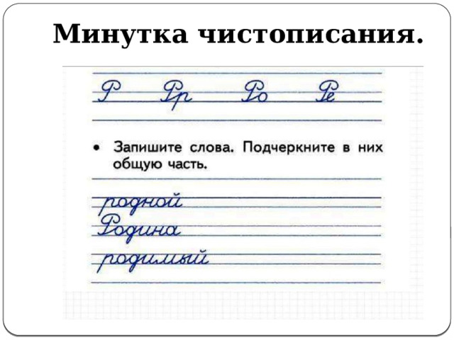 Минутка чистописания. 