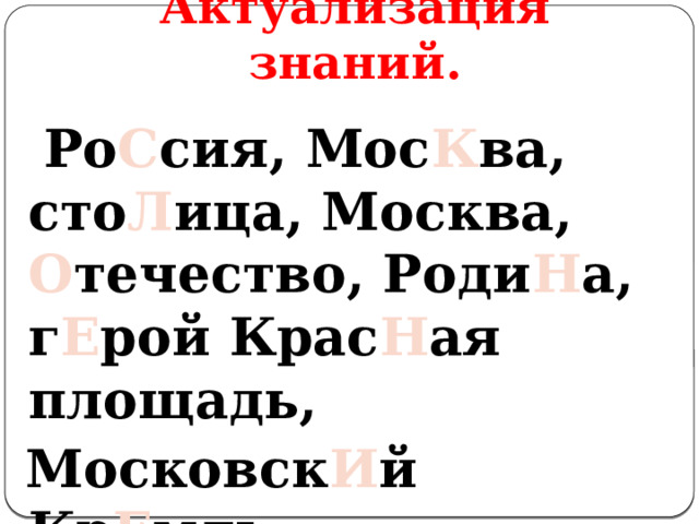 Актуализация знаний.  Ро С сия, Мос К ва, сто Л ица, Москва, О течество, Роди Н а, г Е рой Крас Н ая площадь,  Московск И й Кр Е мль. Какое слово получилось? 