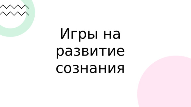 Игры на развитие сознания 