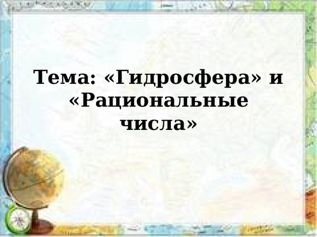 Тема: «Гидросфера» и «Рациональные числа» 