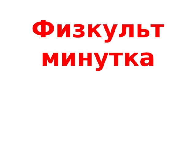 Физкульт  минутка 