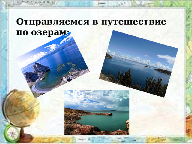 Отправляемся в путешествие по озерам: 