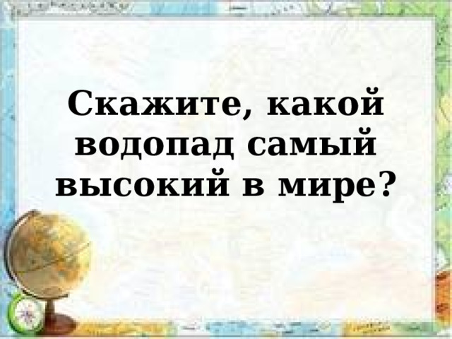 Скажите, какой водопад самый высокий в мире ? 