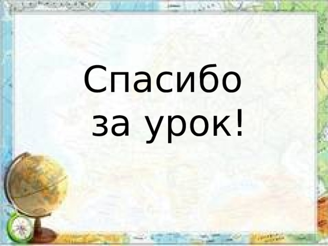 Спасибо  за урок! 