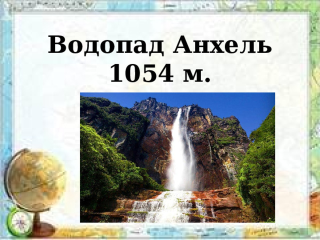 Водопад Анхель 1054 м. 
