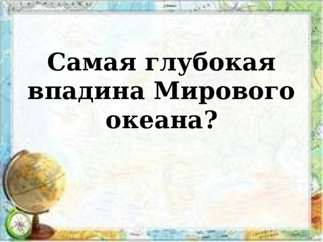 Самая глубокая впадина Мирового океана ? 