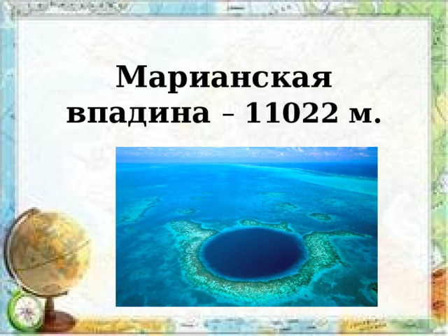 Марианская впадина – 11022 м. 