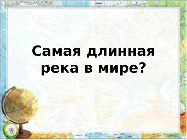 Самая длинная река в мире ? 