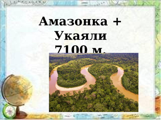 Амазонка + Укаяли  7100 м. 