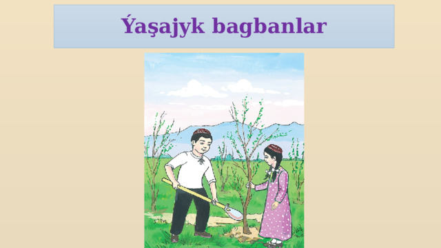 Ýaşajyk bagbanlar 