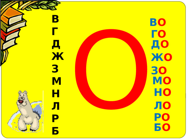 О В Г Д Ж З М Н Л Р Б В О Г О Д О Ж О З О М О Н О Л О Р О Б О 