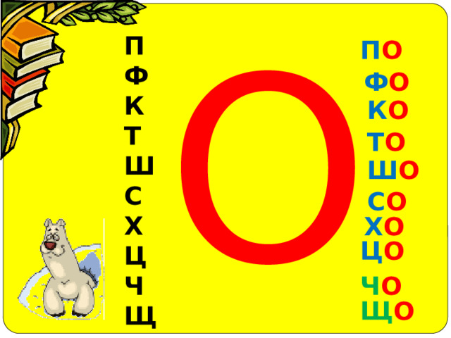 О П  Ф К Т Ш С Х Ц Ч Щ П О Ф О К О Т О Ш О С О Х О Ц О Ч О Щ О 