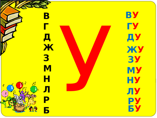 У В У В Г Д Ж З М Н Л Р Б Г У Д У Ж У З У М У Н У Л У Р У Б У 