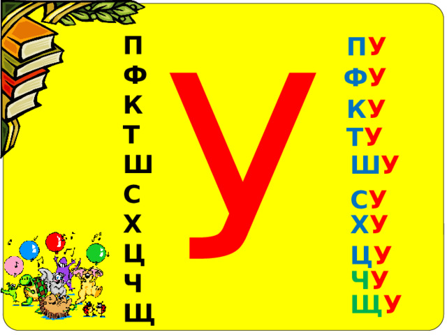 У П  Ф К Т Ш С Х Ц Ч Щ П У Ф У К У Т У Ш У С У Х У Ц У Ч У Щ У 