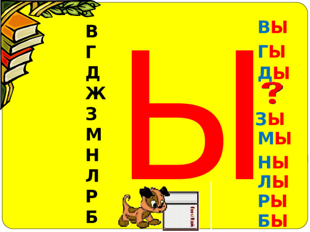 Ы В Ы В Г Д Ж З М Н Л Р Б Г Ы Д Ы З Ы М Ы Н Ы Л Ы Р Ы Б Ы 