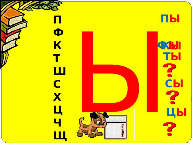 Ы П Ы П  Ф К Т Ш С Х Ц Ч Щ  Ф Ы К Ы Т Ы С Ы Ц Ы 