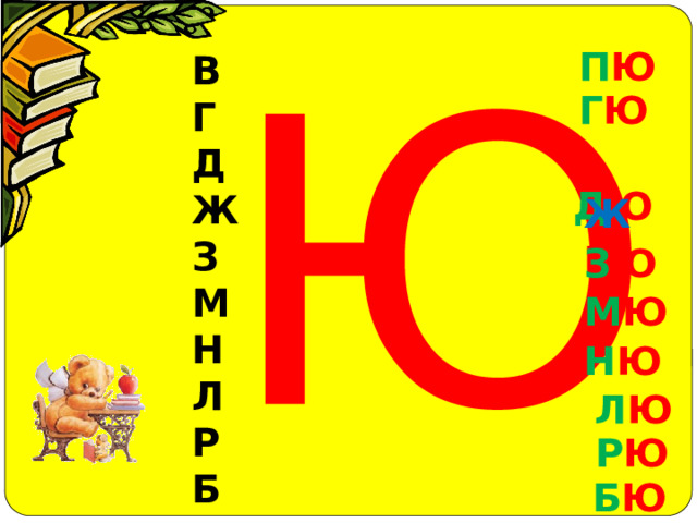 Ю П Ю В Г Д Ж З М Н Л Р Б Г Ю  Д Ю Ж Ю З Ю М Ю Н Ю  Л Ю Р Ю  Б Ю 