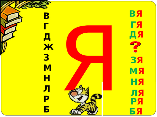 Я В Я В Г Д Ж З М Н Л Р Б Г Я Д Я З Я М Я Н Я Л Я Р Я Б Я 