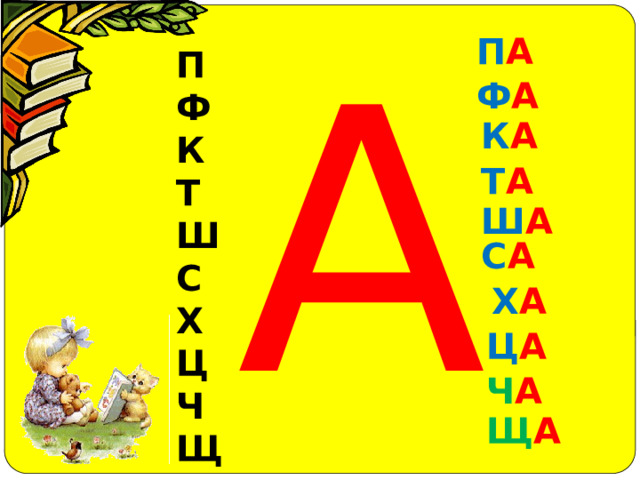 А П А П  Ф К Т Ш С Х Ц Ч Щ Ф А К А Т А Ш А С А Х А Ц А Ч А Щ А 