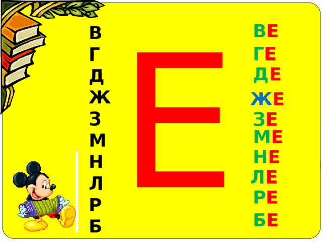 Е В Е В Г Д Ж З М Н Л Р Б Г Е Д Е Ж Е З Е М Е Н Е Л Е Р Е Б Е 