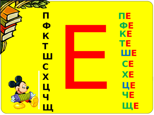 Е П  Ф К Т Ш С Х Ц Ч Щ П Е Ф Е К Е Т Е Ш Е С Е Х Е Ц Е Ч Е Щ Е 