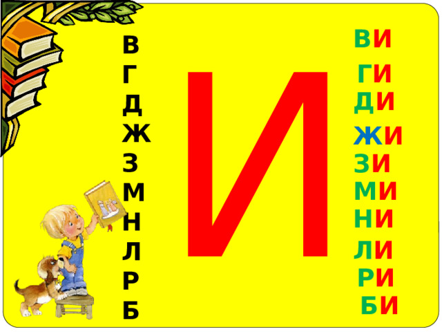 И В И В Г Д Ж З М Н Л Р Б Г И Д И Ж И З И М И Н И Л И Р И Б И 