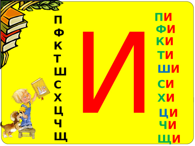 И П И П  Ф К Т Ш С Х Ц Ч Щ Ф И К И Т И Ш И С И Х И Ц И Ч И Щ И 