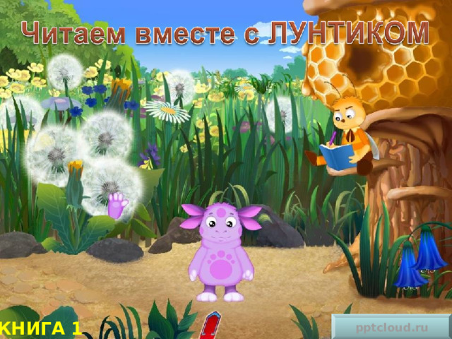 pptcloud.ru КНИГА 1 