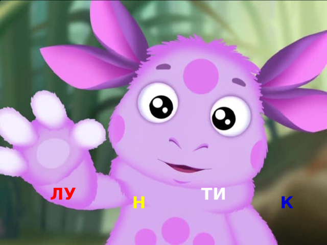 ЛУ ТИ Н К 