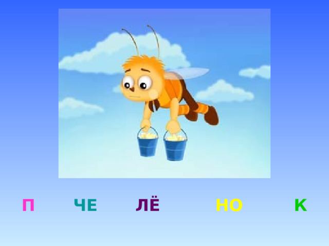П ЧЕ ЛЁ НО К 