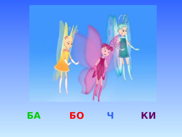 БА БО Ч КИ 