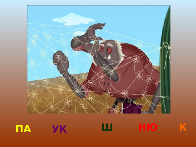 Ш НЮ К ПА УК 