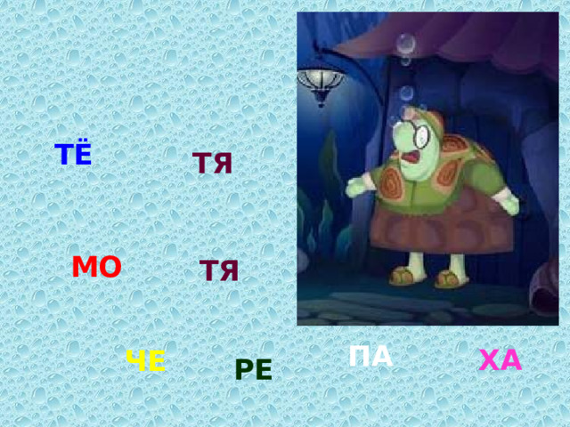 ТЁ ТЯ МО ТЯ ПА ХА ЧЕ РЕ 