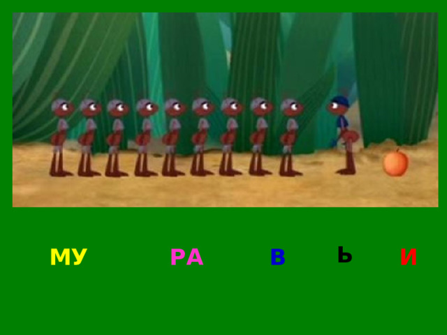 Ь РА В И МУ 