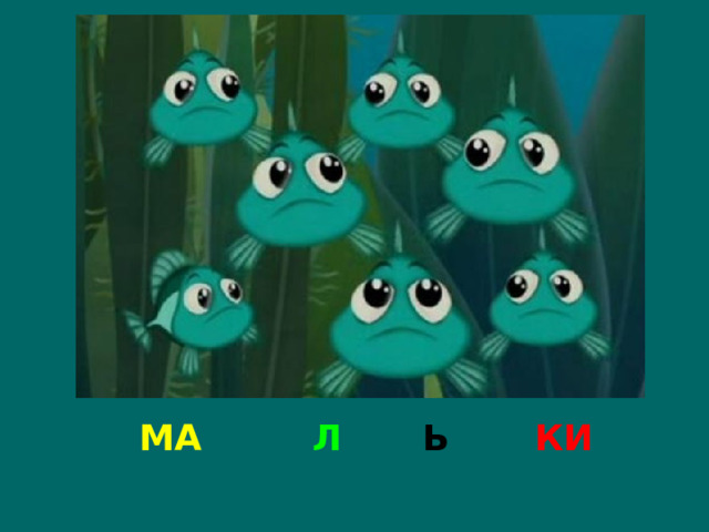 МА Л Ь КИ 