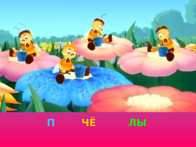 ЛЫ ЧЁ П 