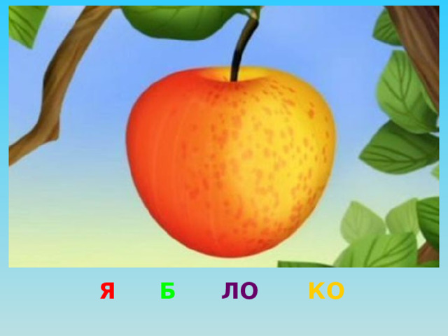 Я Б ЛО КО 