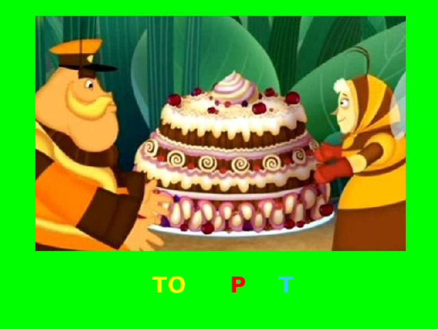 ТО Р Т 