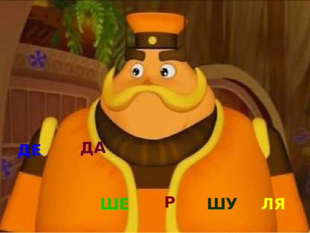 ДА ДЕ Р ШЕ ШУ ЛЯ 