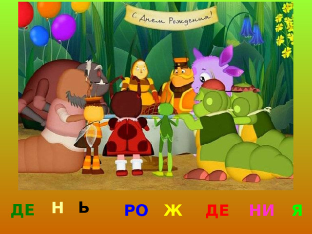Ь Н ДЕ РО Ж ДЕ НИ Я 