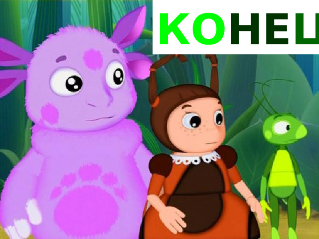 КО НЕ Ц 