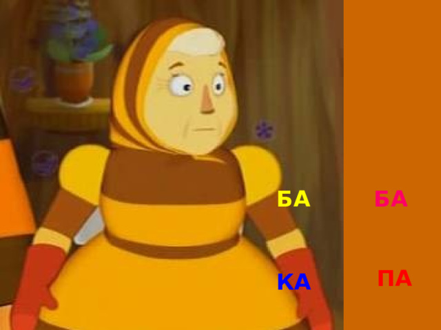 БА БА ПА КА 