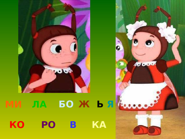 БО Ж Ь Я МИ ЛА КО РО В КА 