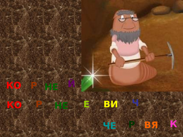 Й КО Р НЕ Ч Р Е ВИ КО НЕ К Р ВЯ ЧЕ 
