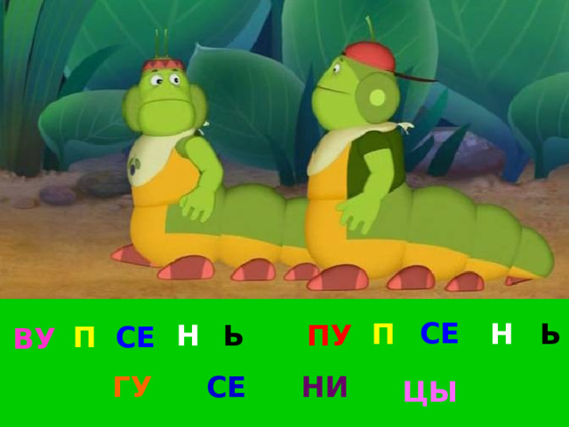СЕ Н Ь П Н Ь ПУ П СЕ ВУ ГУ СЕ НИ ЦЫ 