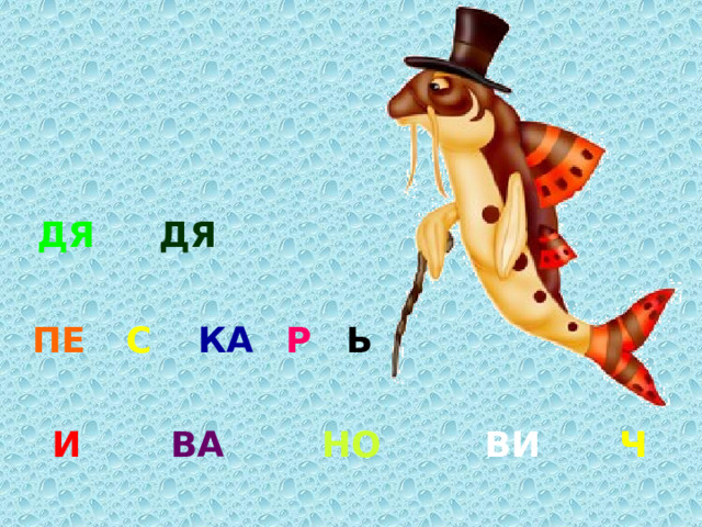 ДЯ ДЯ ПЕ С КА Р Ь И ВА НО ВИ Ч 